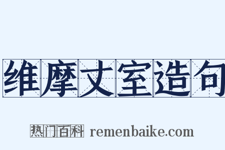 维摩丈室造句是什么意思的图片